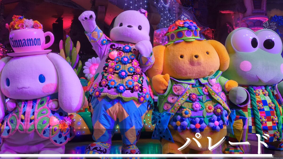 ピューロランド】ミラクルギフトパレード完全攻略ガイド【おすすめ席