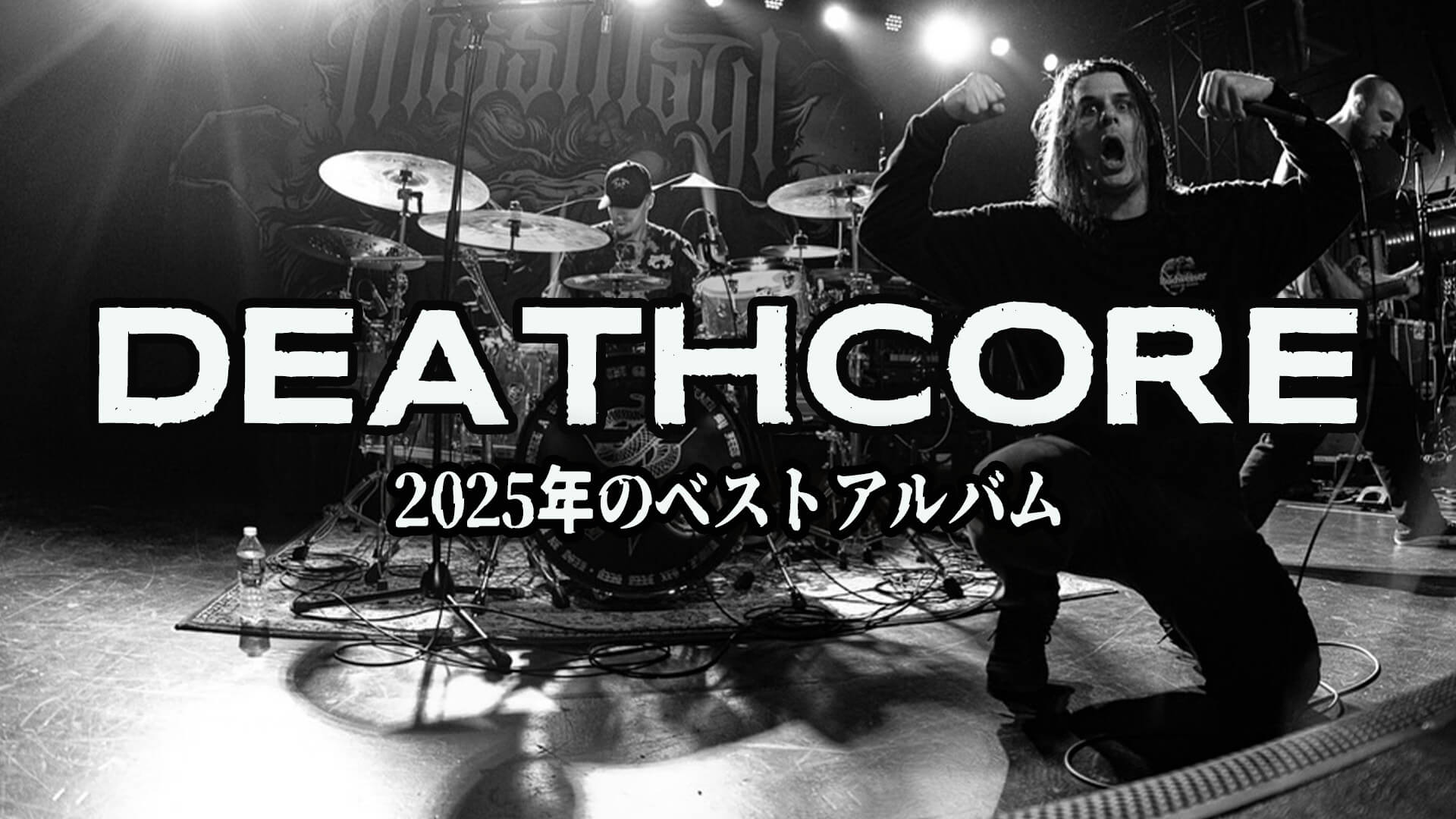 デスコア 2025年の名盤12選 | RIFF CULTRIFF CULT