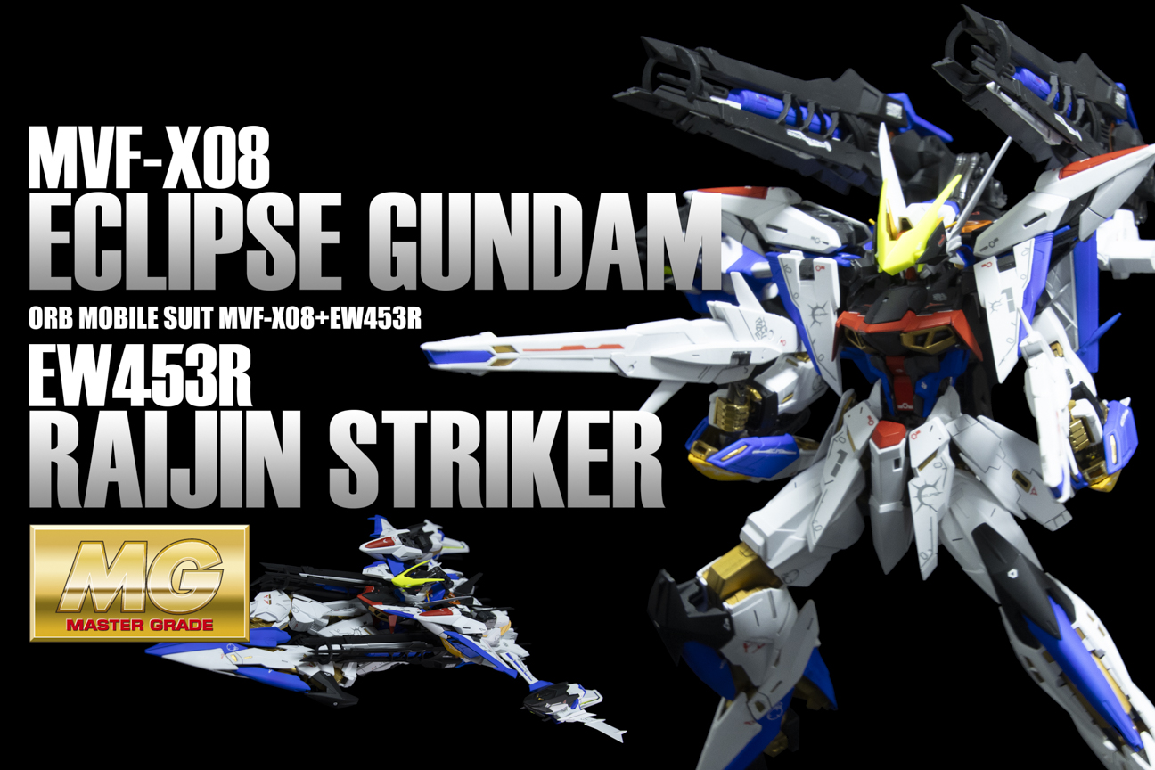 MG エクリプスガンダム ライジン装備 【仕上編】 – MASTER GRADE CLUB
