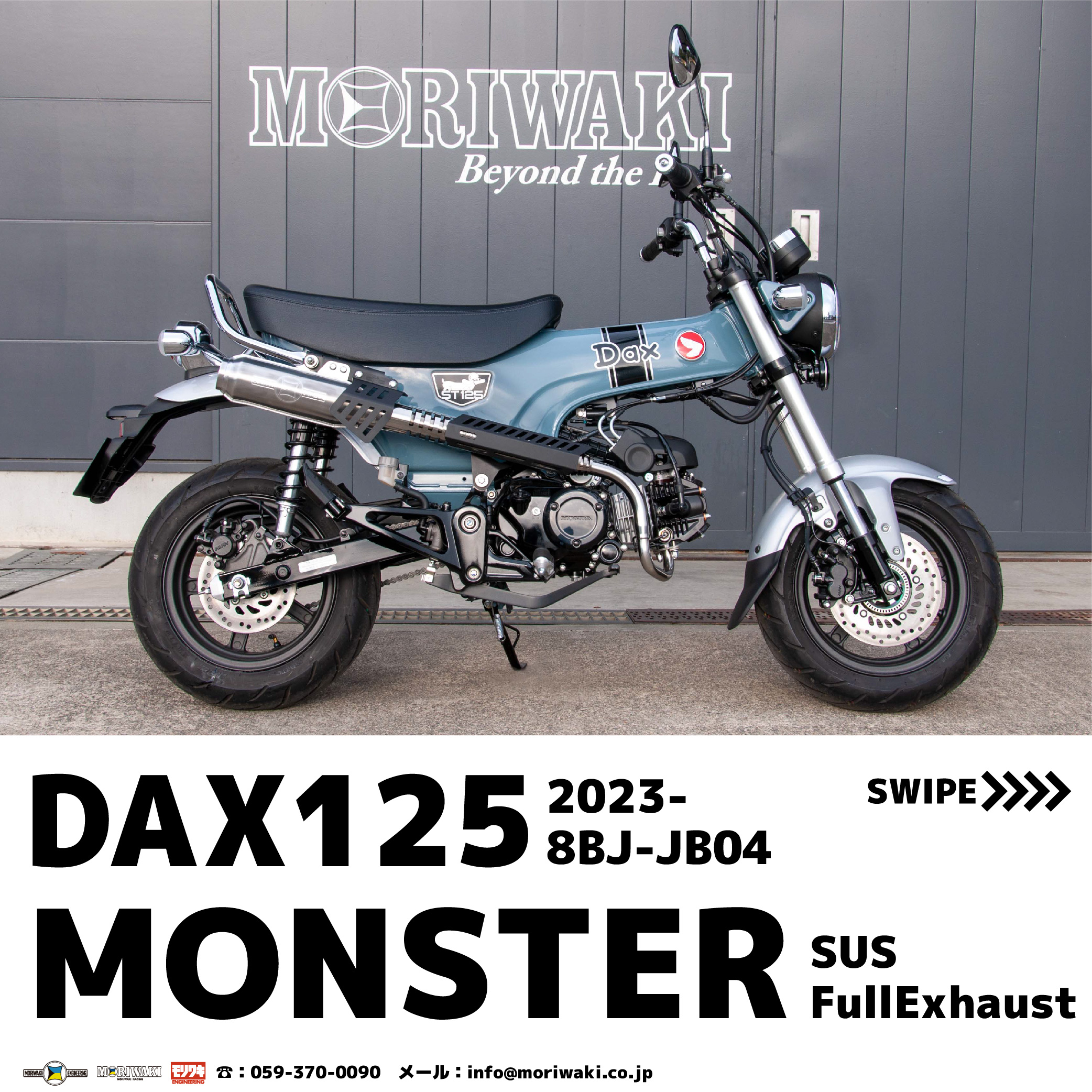 新製品案内] '23- DAX125 用MONSTER 予約開始 – モリワキエンジニアリング