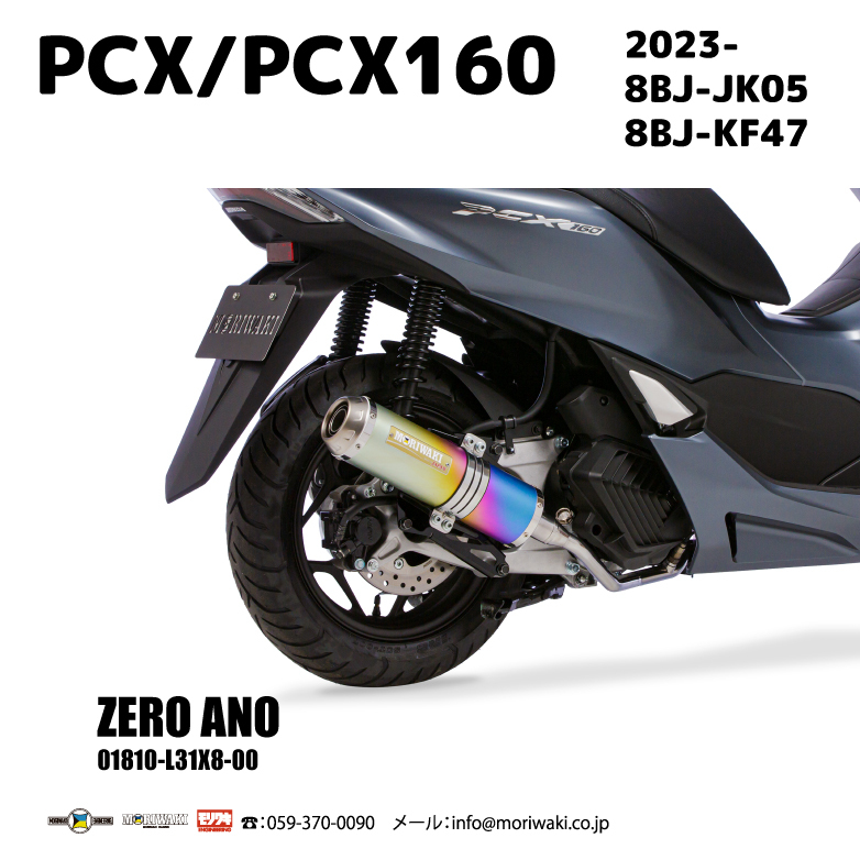 新製品案内]'23 PCX / PCX160用ZEROを発売いたします – モリワキ