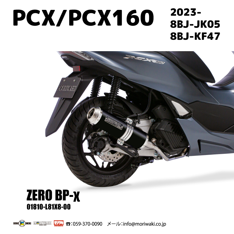 新製品案内]'23 PCX / PCX160用ZEROを発売いたします – モリワキ