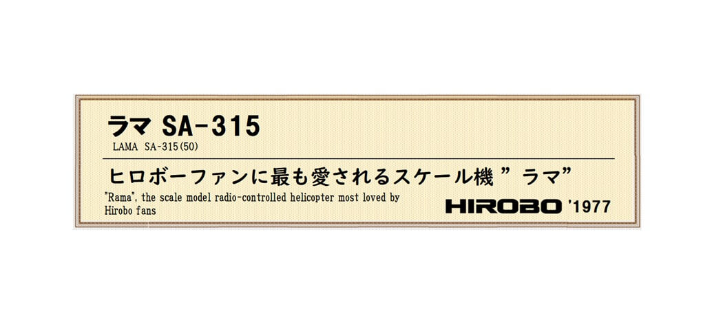 ラマ SA－315 | ヒロボー / HIROBO