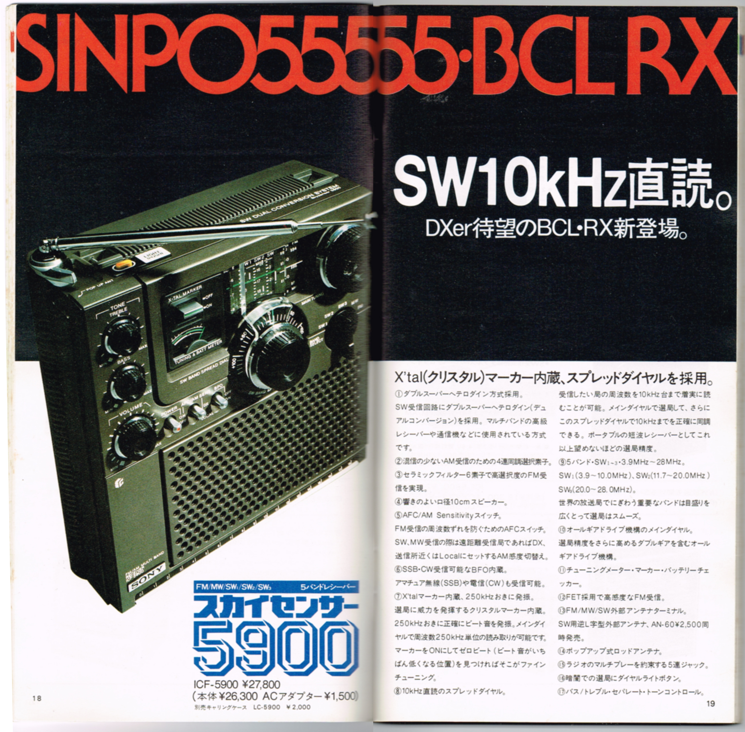 ソニースカイセンサー5900のカタログに使用されていたフォント | 黒字