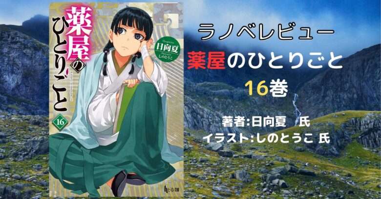 小説「薬屋のひとりごと 16 疱瘡編」感想・ネタバレ - こもの読書感想