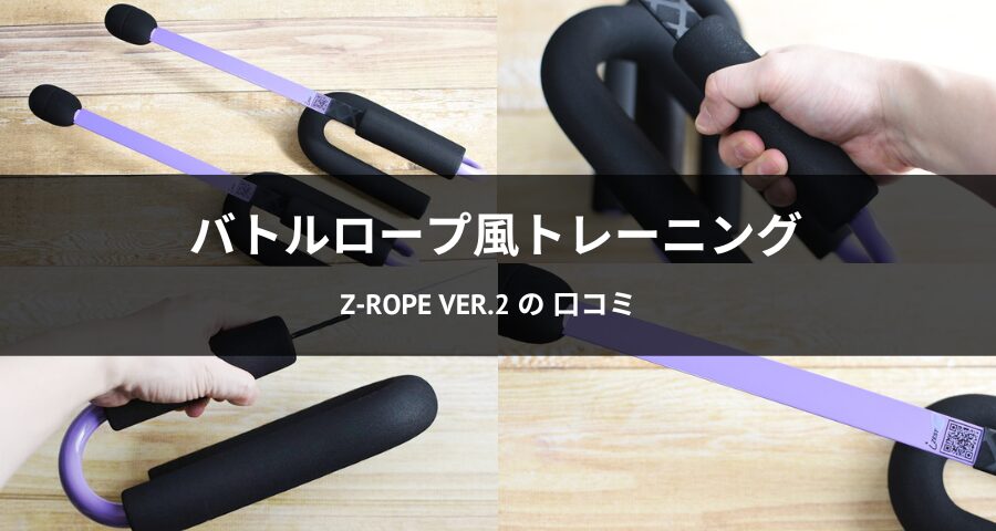 筋トレにメニューにおすすめ！Z-rope Ver.2で全身トレーニングを試して