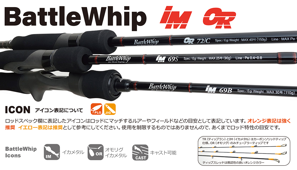 イカメタルの「IM」にオモリグの「OR」。ヤマガブランクスの専用ロッド