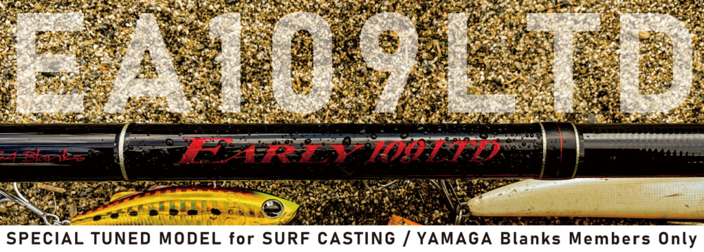 超遠投性能＆キャストアキュラシー】不定期生産の限定モデル「EARLY