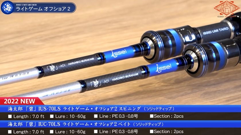 村上晴彦・謹製2代目オフショアライトゲーム万能竿「海太郎 碧 IUC