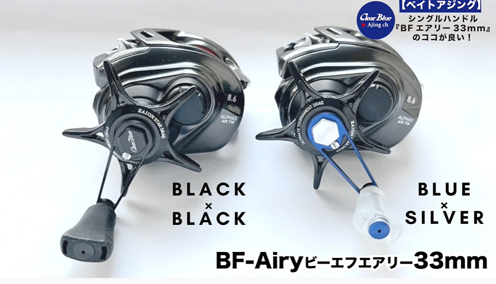BFエアリー33mm】自重6.8g! 大注目のベイトフィネス用シングルハンドル
