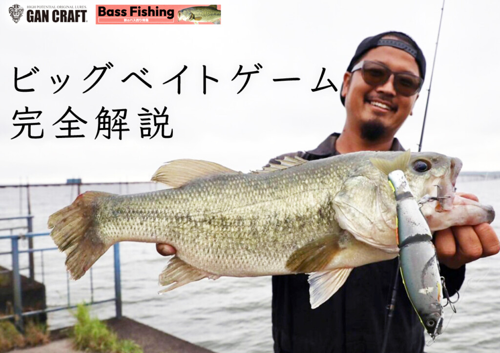 デカバスシーズン開幕】ガンクラフト高久大介のビッグベイトゲーム完全