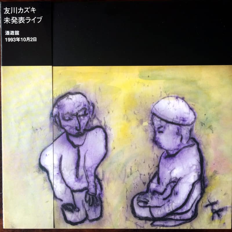 友川かずき：未発表ライブ | There and back again