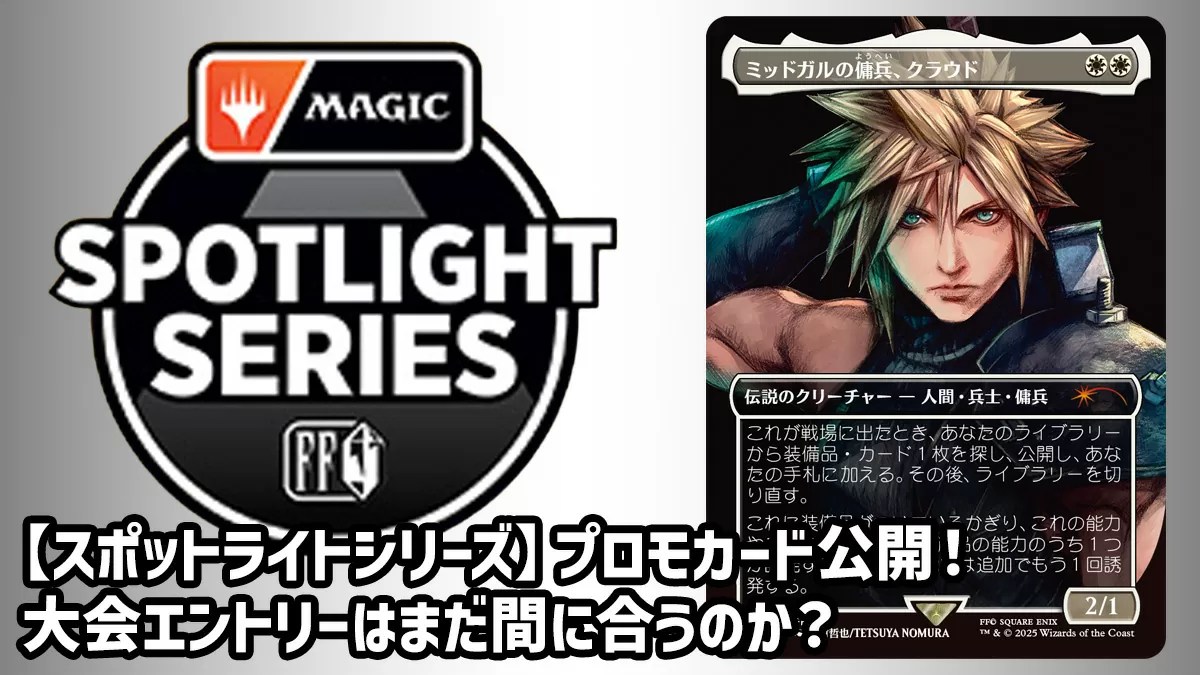 ミッドガルの傭兵、クラウド MTG スポットライト プロモ MTG
