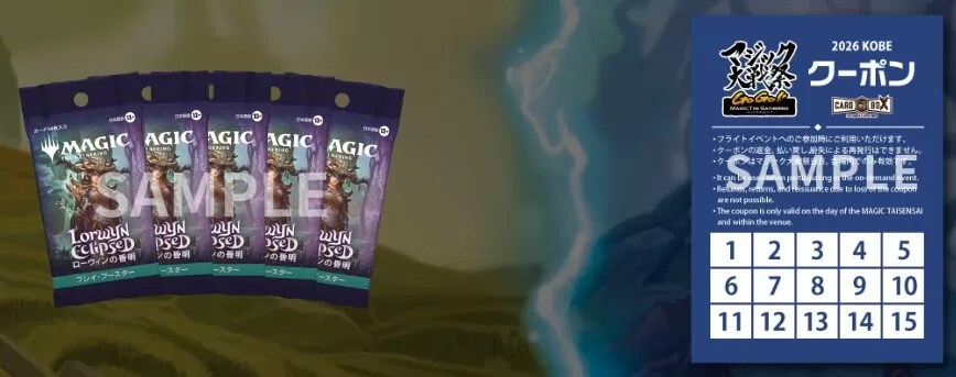 マジック大戦祭＠神戸】チケット販売開始は1月6日17:00～現時点情報まとめ
