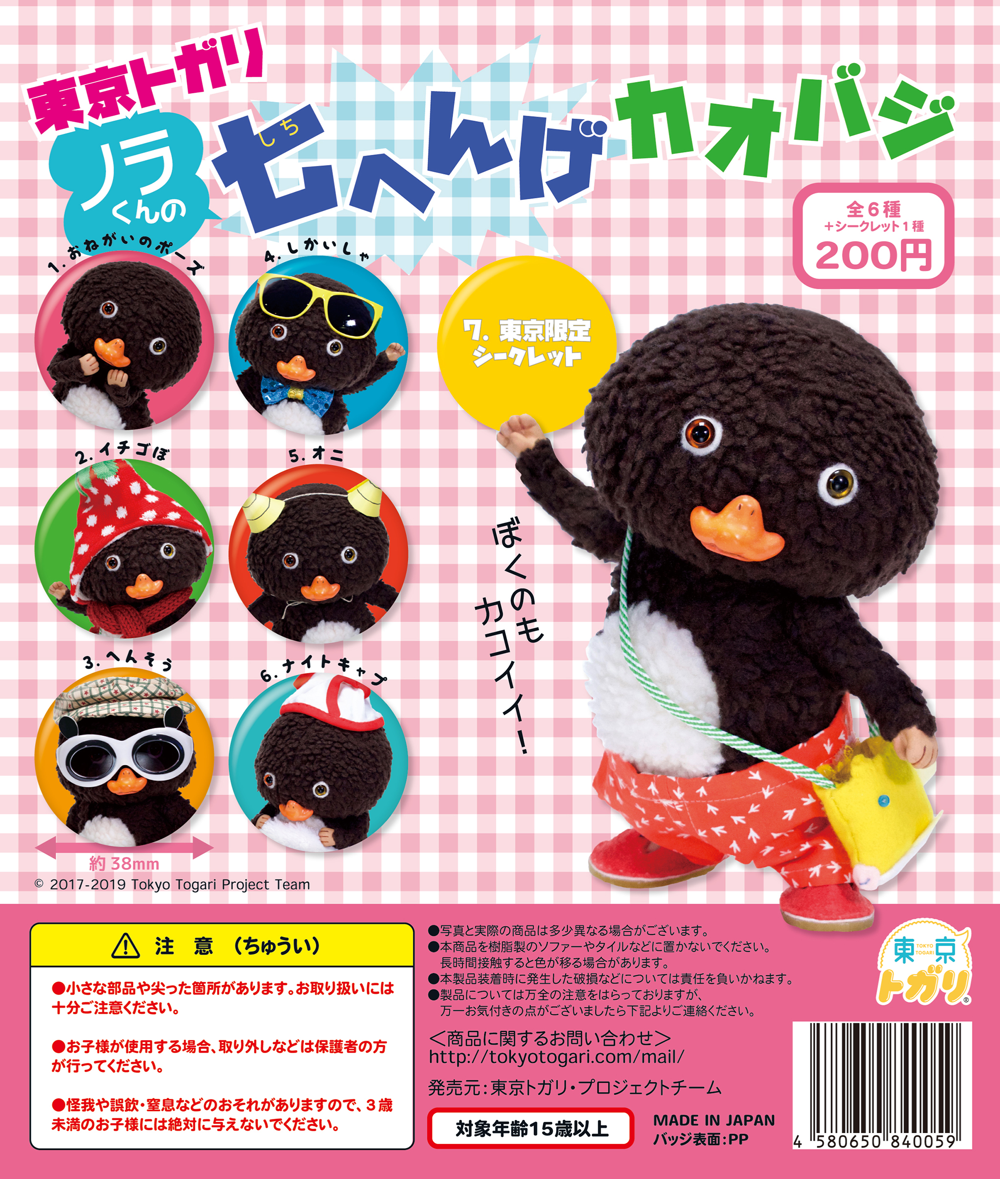 東京トガリ ノラくんの七（しち）へんげカオバジ」発売！ | Tokyo