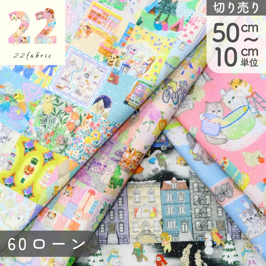 2026年1月販売 ユキエモン生地22fabric 新作発売情報 | 手縫い日和