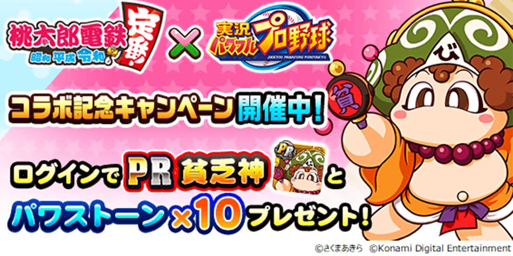 パワプロアプリ」×「桃太郎電鉄」コラボ第二弾が4月21日(木)から