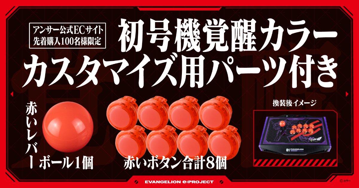 エヴァ初号機をモチーフにしたアケコン「EVANGELION e:PROJECT ARCADE