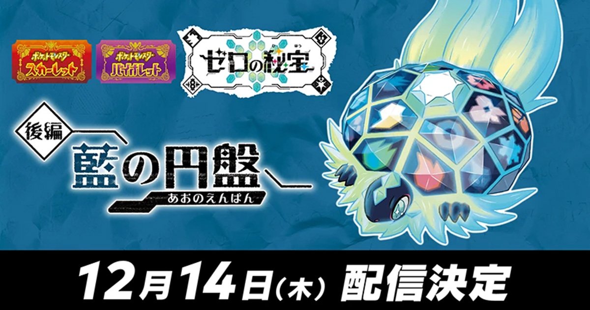 ポケットモンスター スカーレット・バイオレット ゼロの秘宝」の「後編