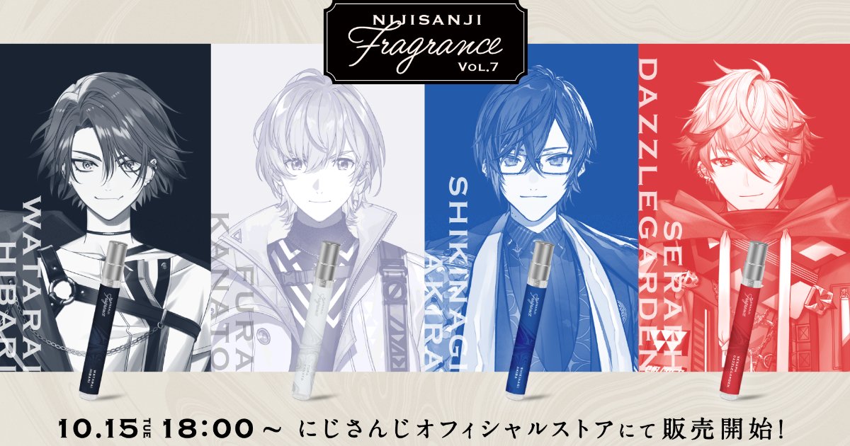 にじさんじフレグランス」vol.7が10月15日(火)より販売決定！風楽奏斗