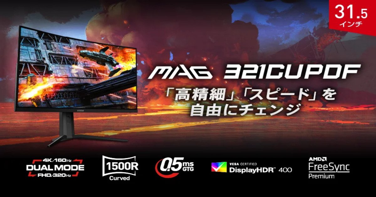 MSI初のデュアルモード搭載ゲーミングモニター「MAG 321CUPDF」は2月20