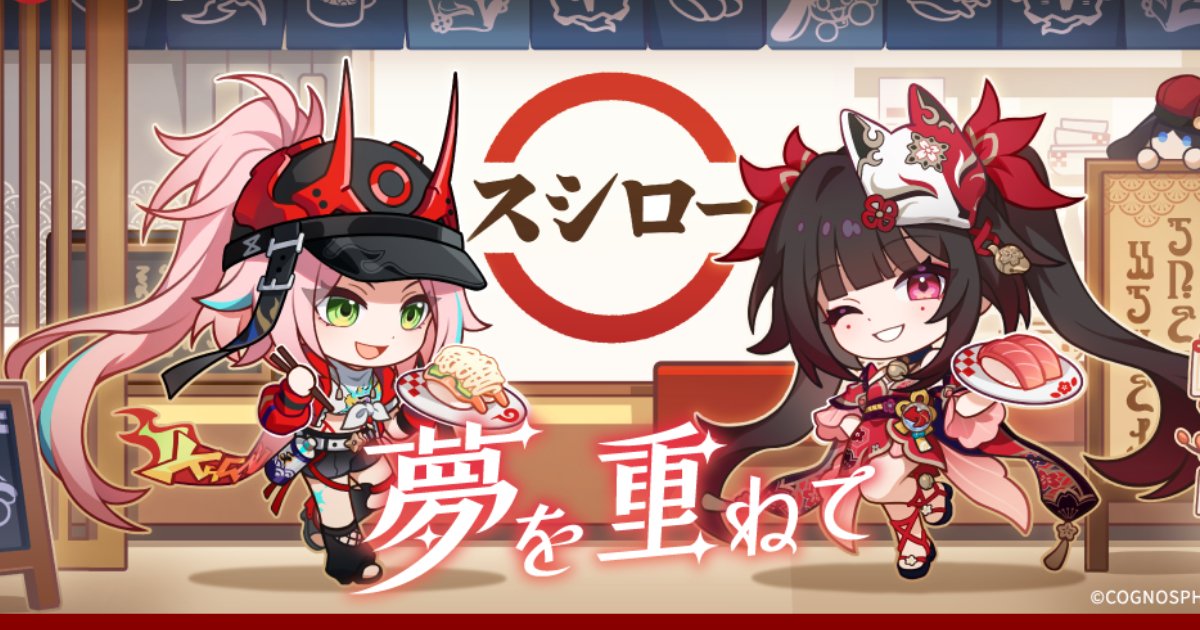 スシロー」×「崩壊：スターレイル」の初コラボが4月23日から開催