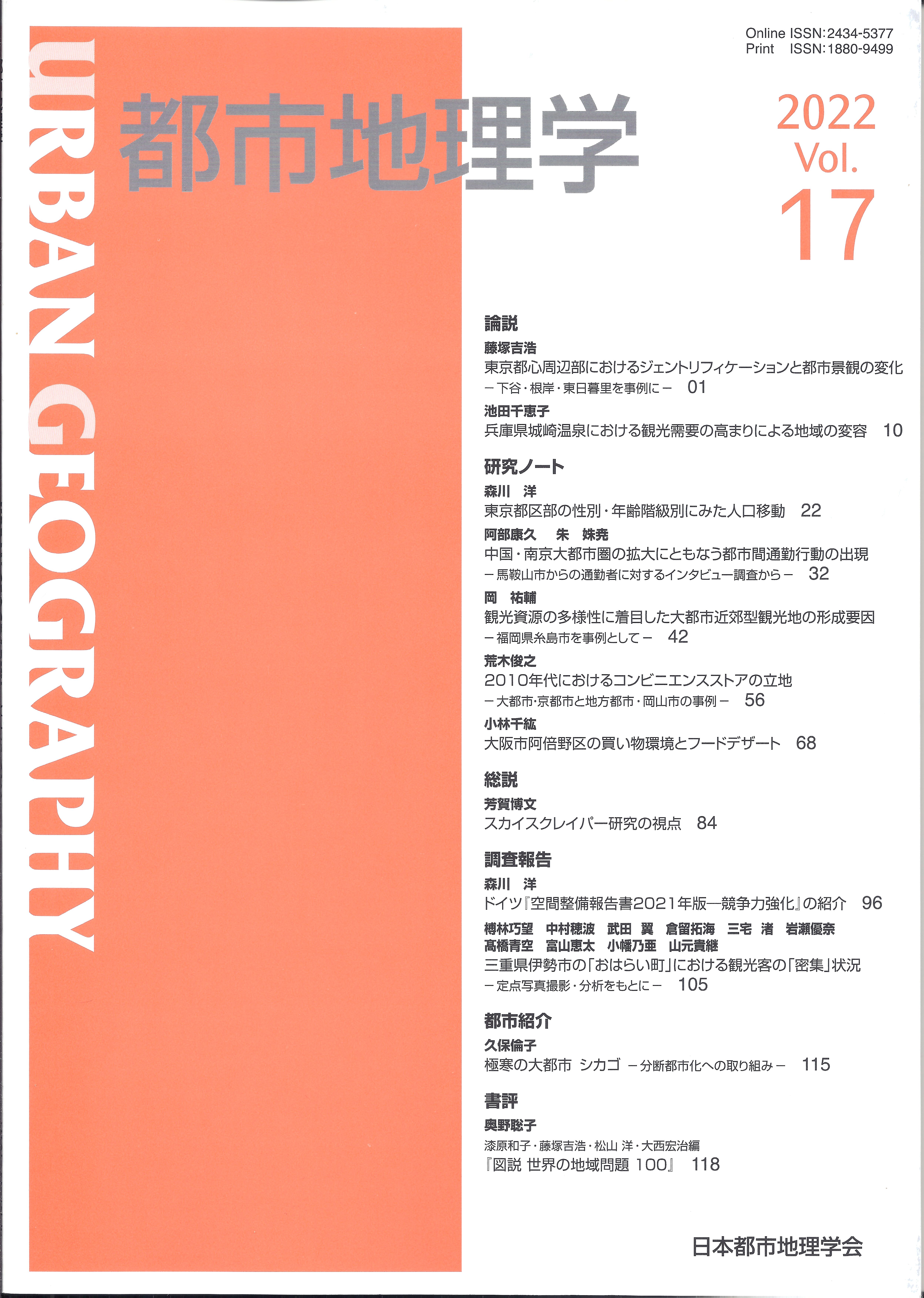 都市地理学 Vol.17 2022』が刊行されました – 日本都市地理学会