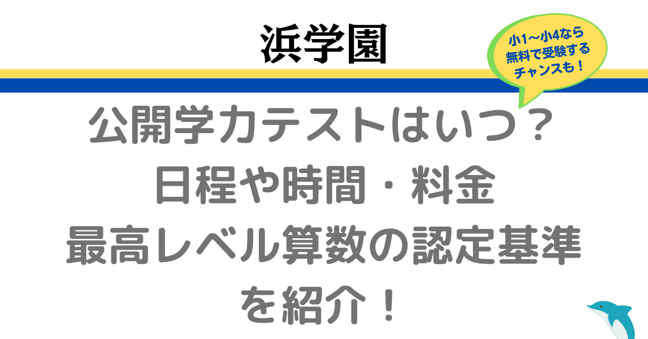 浜学園の公開学力テストはいつ？日程や時間割/範囲/料金を紹介！最高