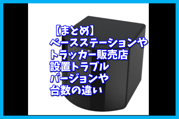 VIVEトラッカーとベースステーションってどういう原理でフルトラできて