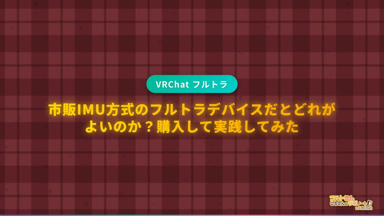 市販IMU方式のフルトラデバイスだとどれがよいのか？購入して実践して
