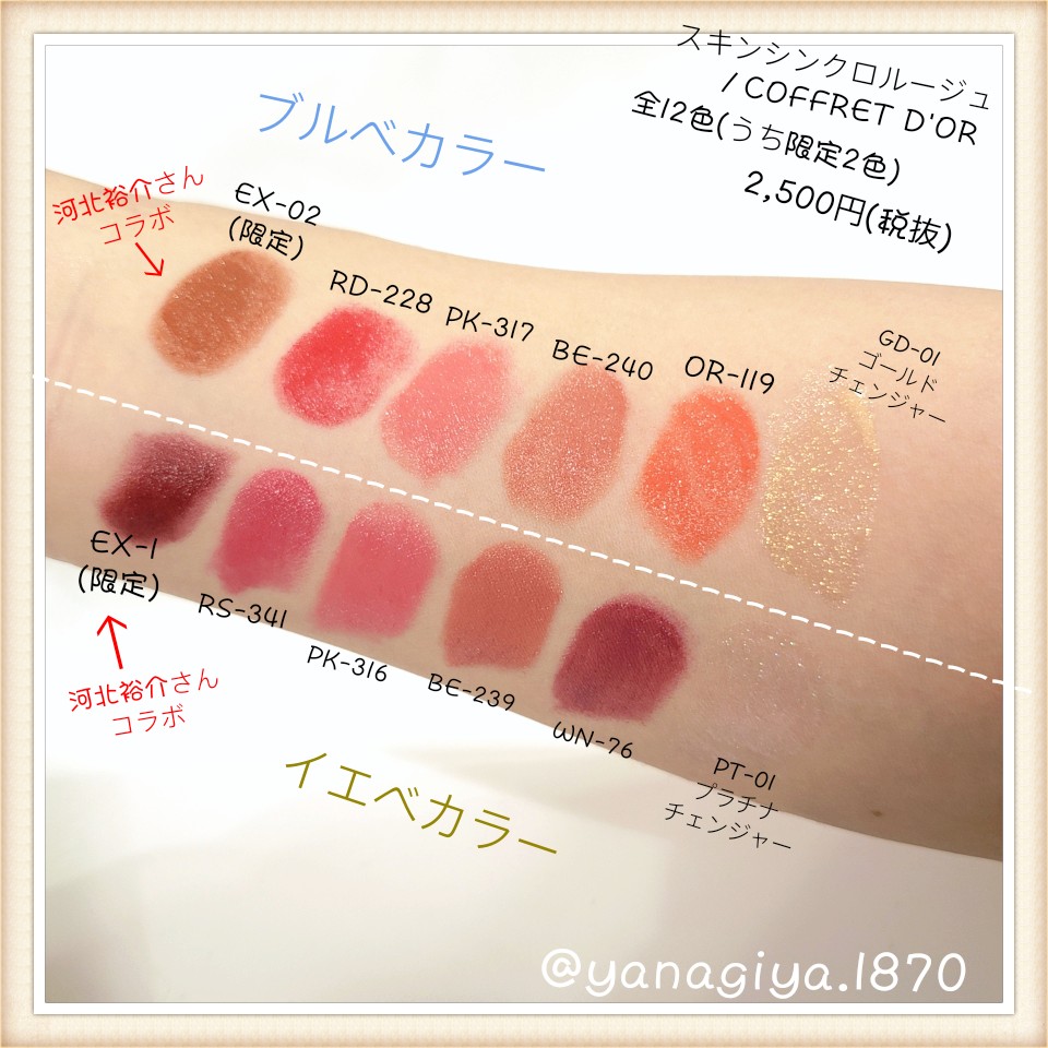 コフレドールの新作ルージュ『スキンシンクロルージュ』を全色試した