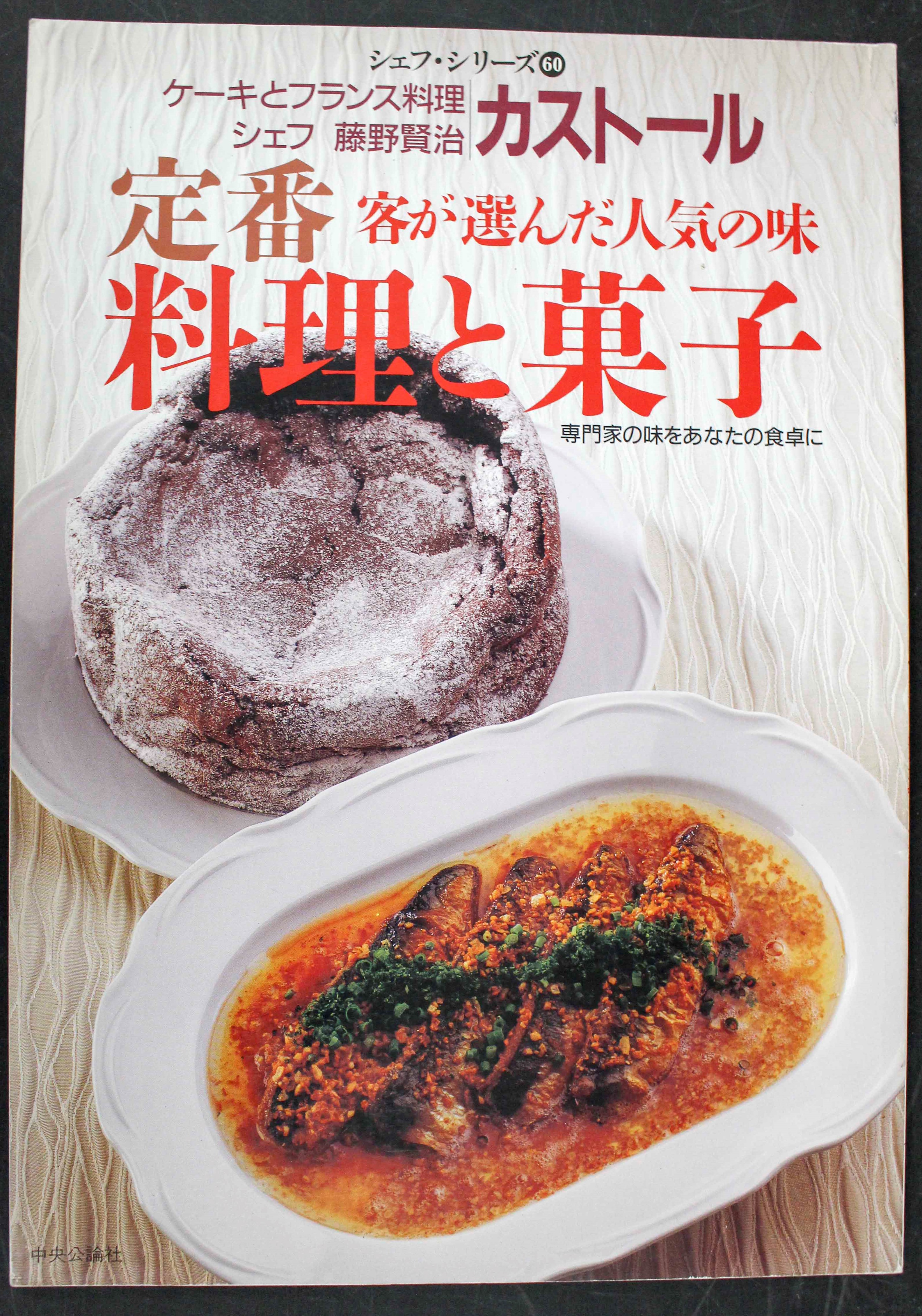 フランス料理◇シェフシリーズ リスト | 悠久堂書店