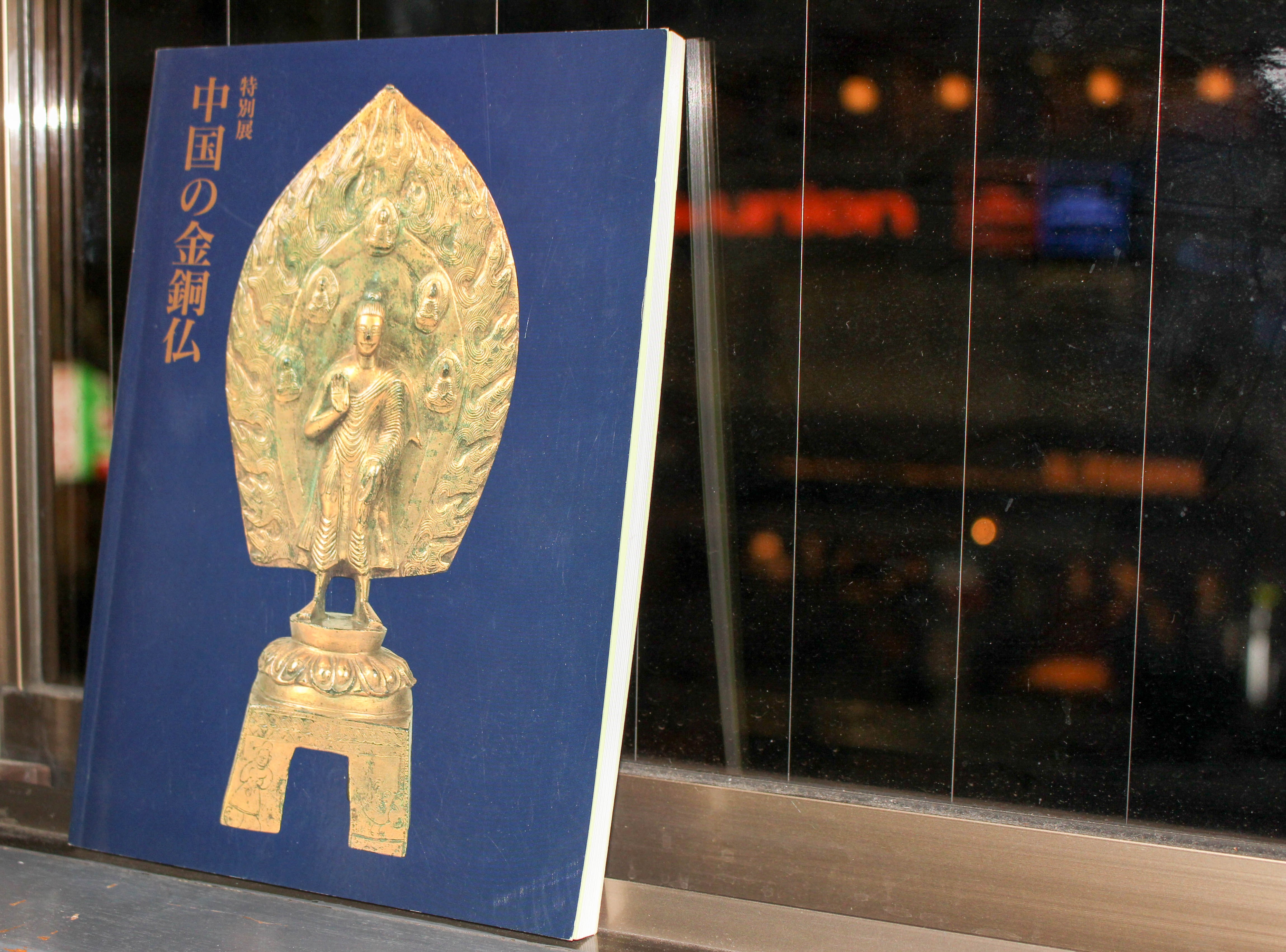 中国の金銅仏』大和文華館 2018/04/06 | 悠久堂書店