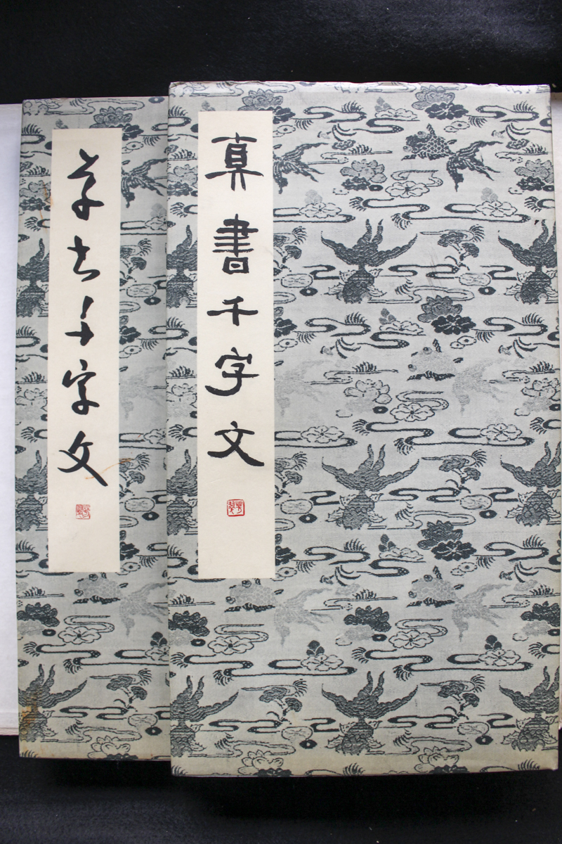 古本買取/芳翠真草千字文 松濤社 | #site_title | サイト名