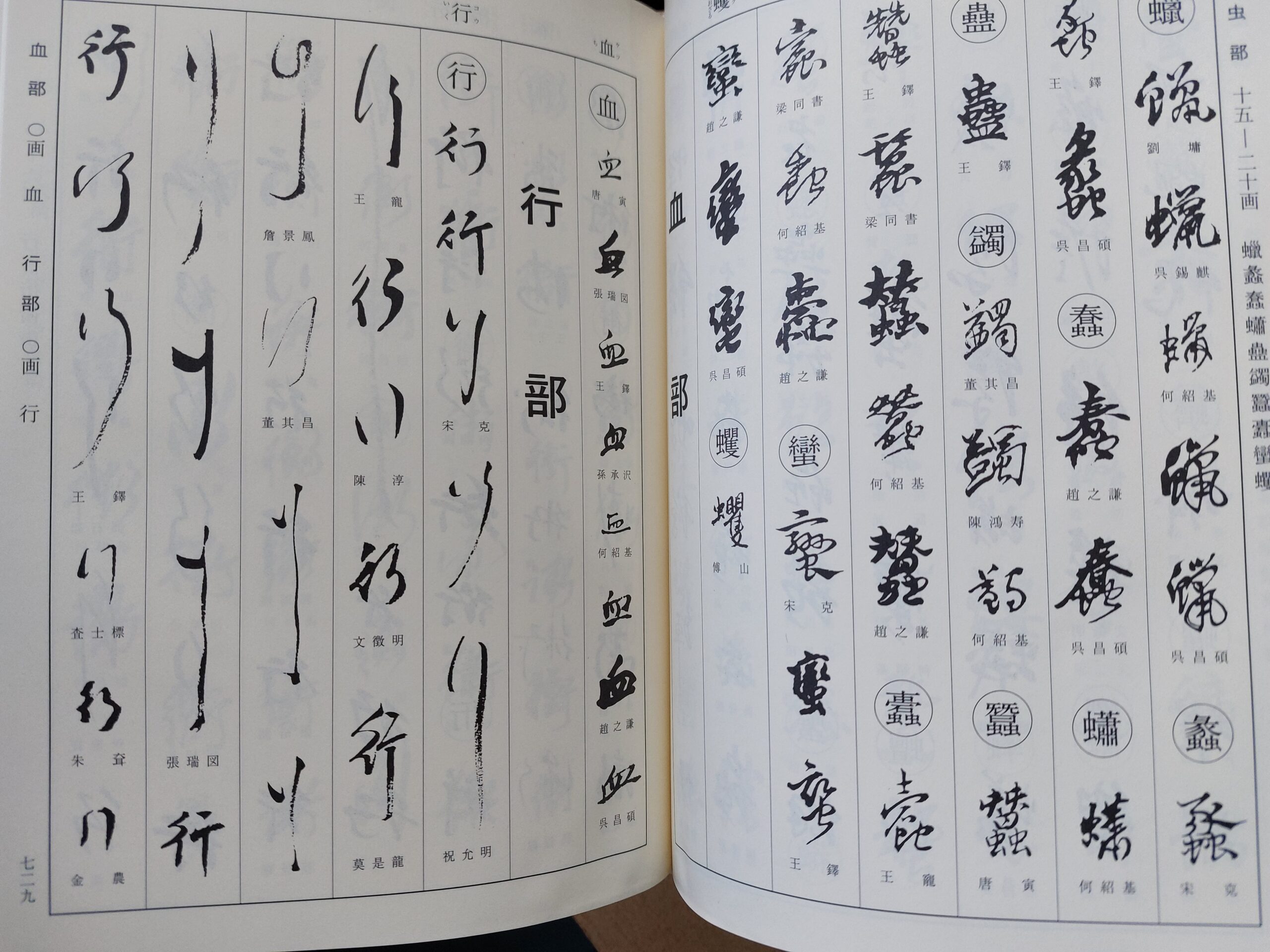 明清行草字典 二玄社 | 悠久堂書店