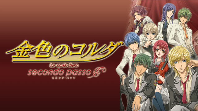アニメ｜金色のコルダ ～secondo passo～の動画を全話無料で見れる動画