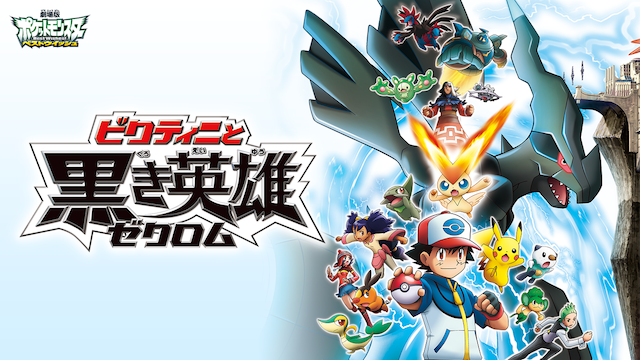 劇場版ポケットモンスター ベストウイッシュ ビクティニと黒き英雄