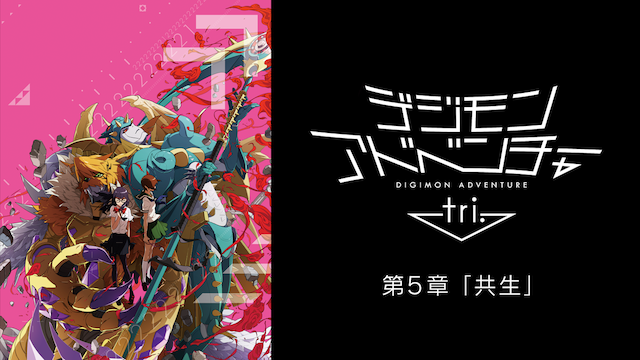 デジモンアドベンチャー tri. 第5章「共生」 - VODスーパー！セレクション