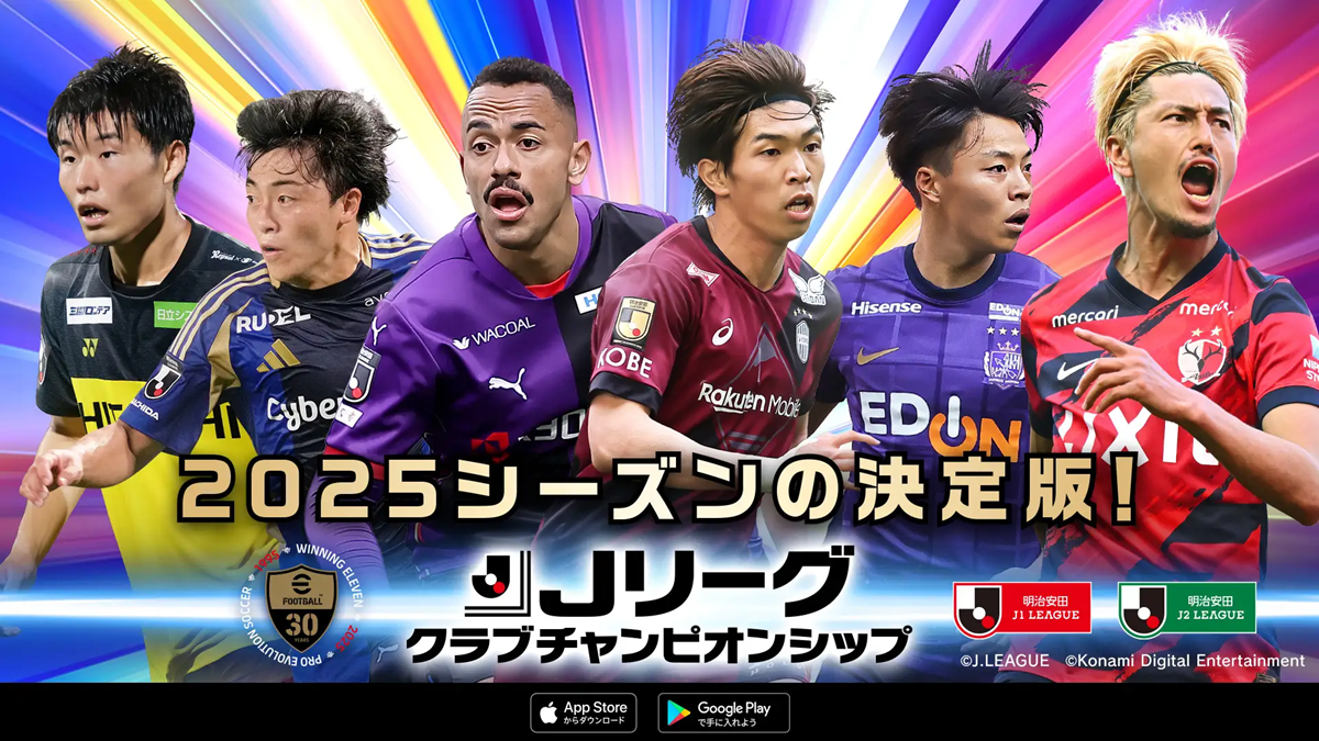 KONAMI、『Jリーグクラブチャンピオンシップ』で「2025Jリーグ