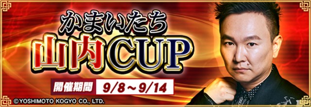 セガNET麻雀 MJ』、「かまいたち」山内さんとコラボした「かまいたち