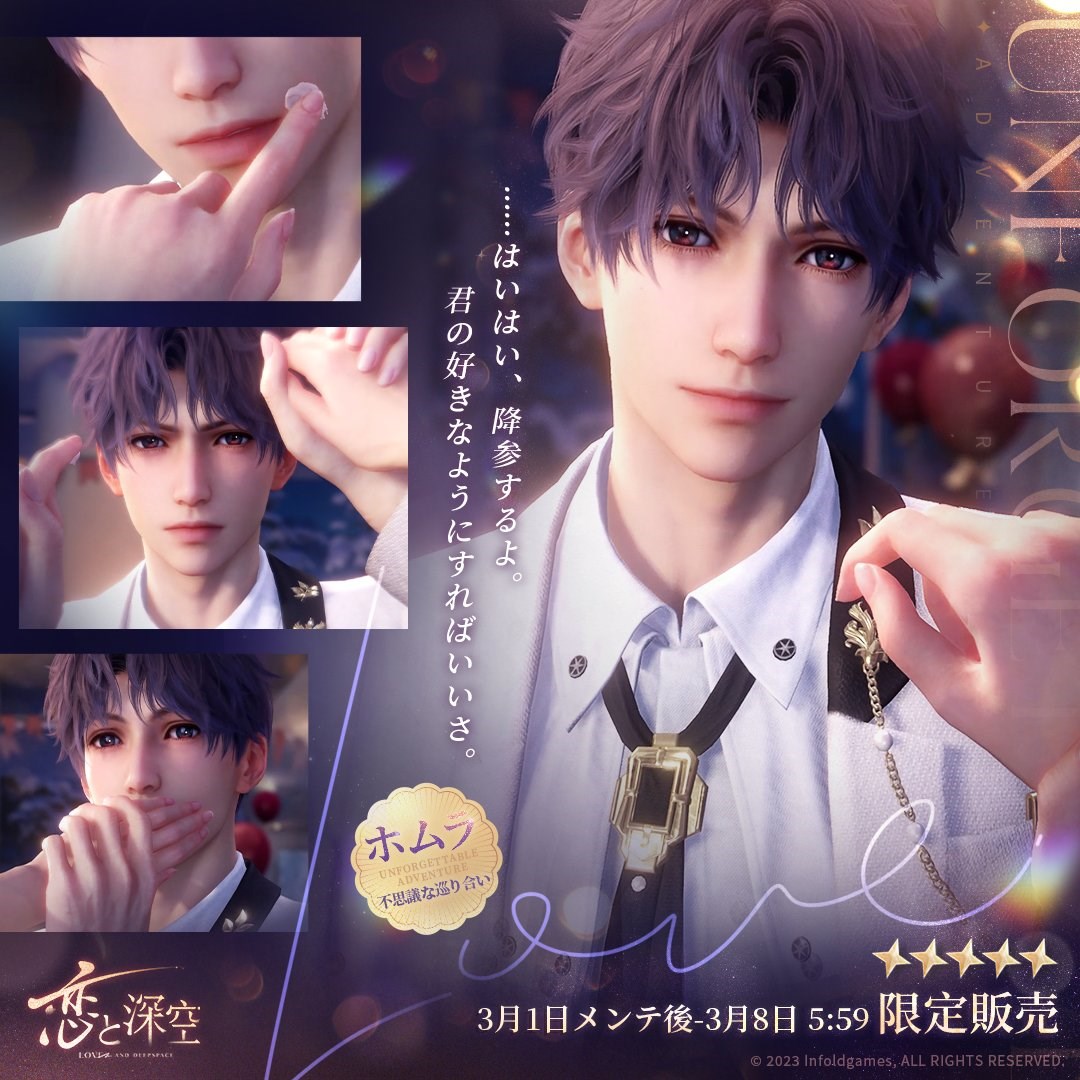 INFOLD、『恋と深空』でホムラ誕生日イベント「奇跡の恋の旅」を開始