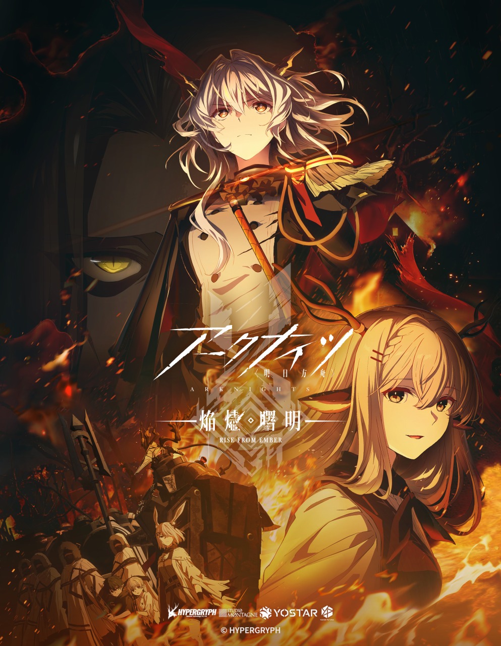 Yostar、TVアニメ『アークナイツ【焔燼曙明/RISE FROM EMBER】』を2025