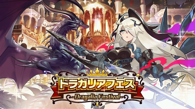 任天堂とCygames、『ドラガリアロスト』で「ドラガリアフェス」を30日