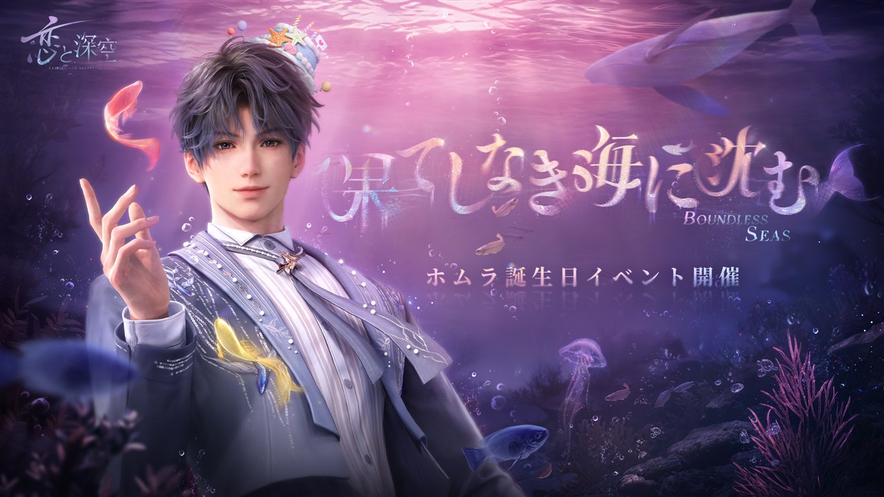 INFOLD、『恋と深空』でホムラ誕生日イベント「海が暮れるまで」を開催