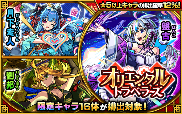 MIXI、『モンスト』でガチャ「オリエンタル・トラベラーズ」を3月6日