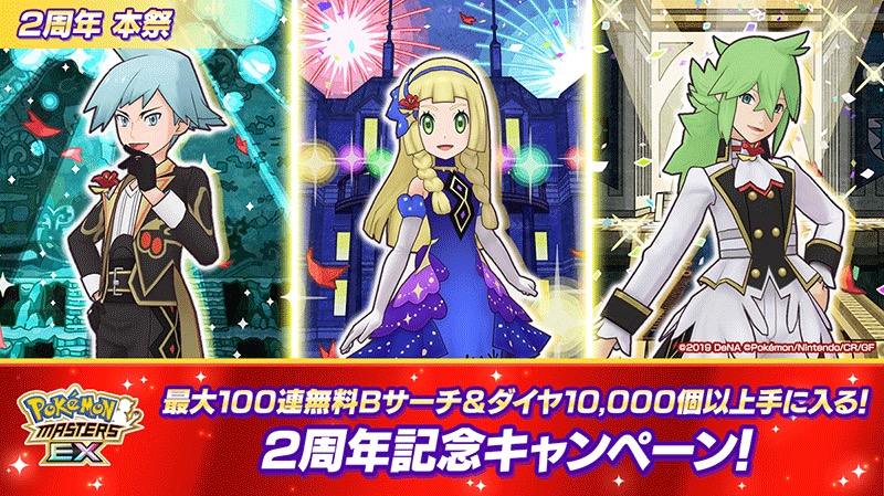 ポケモンとDeNA、『ポケモンマスターズ EX』で2周年CPを28日より開催