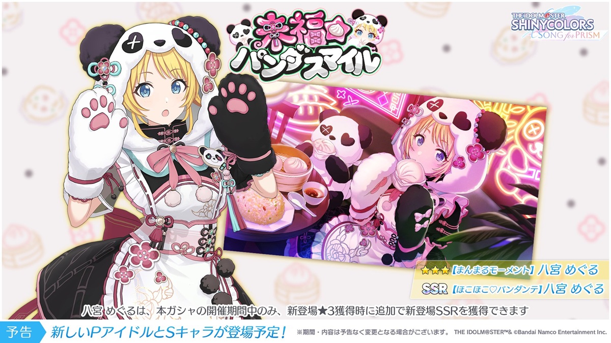 バンダイナムコENT、『シャニソン』でピックアップガシャ「来福