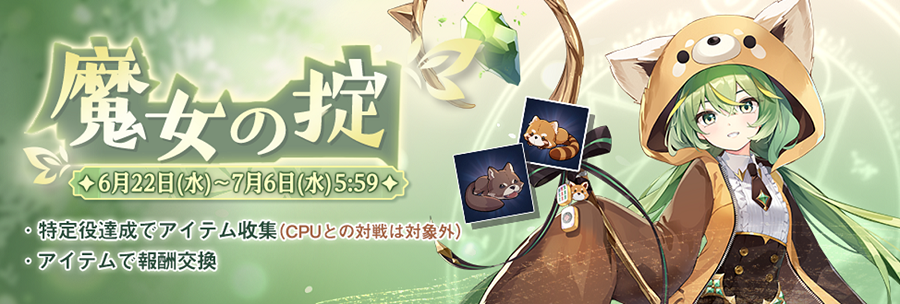 Yostar、『雀魂』で期間限定イベント「魔女の掟」を開催！ 新雀士