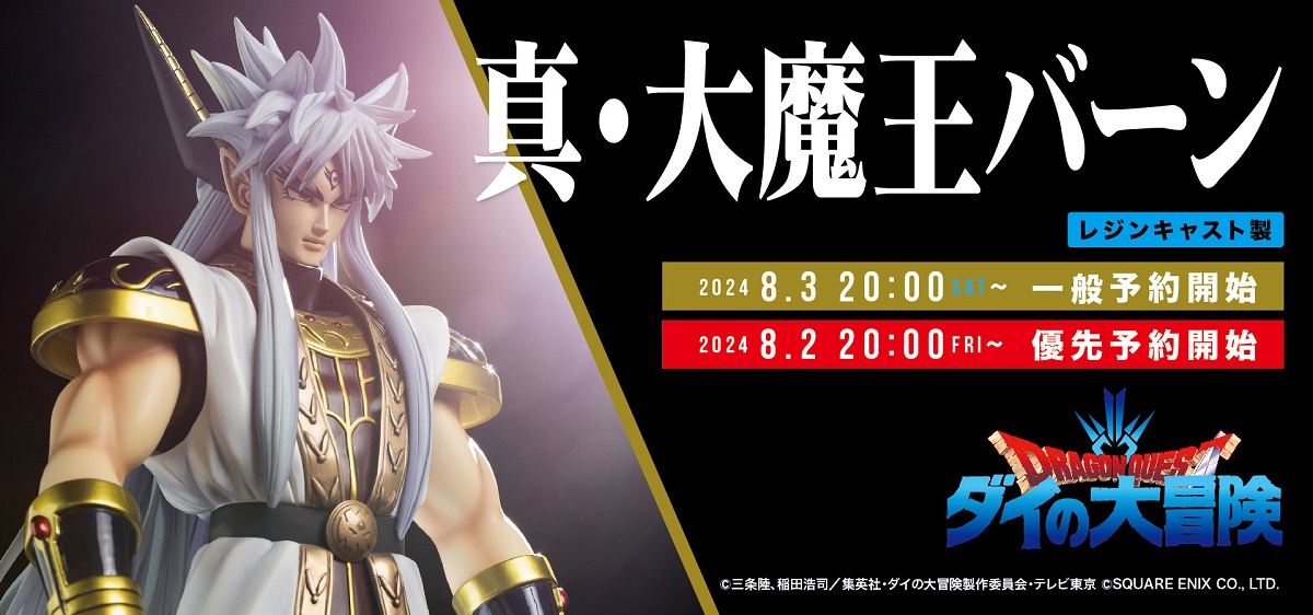 SpiceSeed、「ダイの大冒険」シリーズ第三弾『真・大魔王バーン』が