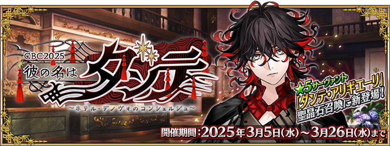 FGO PROJECT、『Fate/Grand Order』で期間限定イベント「CBC2025 彼の